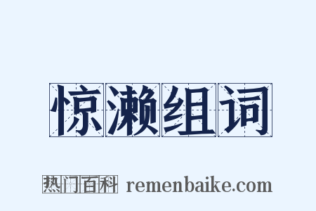 惊濑组词是什么意思的图片